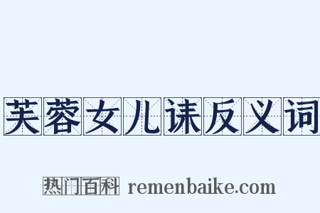 芙蓉女儿诔反义词是什么意思的图片